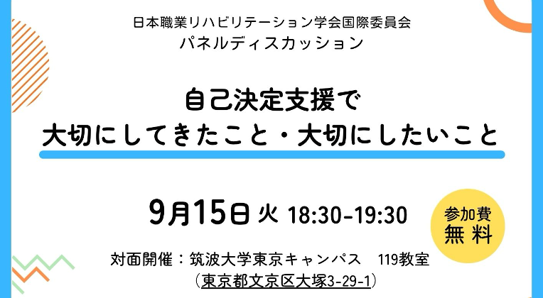 【国際委員会】パネルディスカッション「自己決定支援で大切にしてきたこと・大切にしたいこと」開催のお知らせ